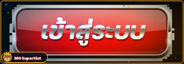 ปุ่มเข้าสู่ระบบ 369 SuperSlot สำหรับสมาชิก