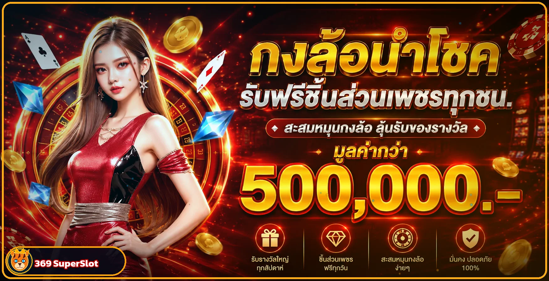 ภาพเกมสล็อตและบริการฝากถอนออโต้ของ 369 SuperSlot