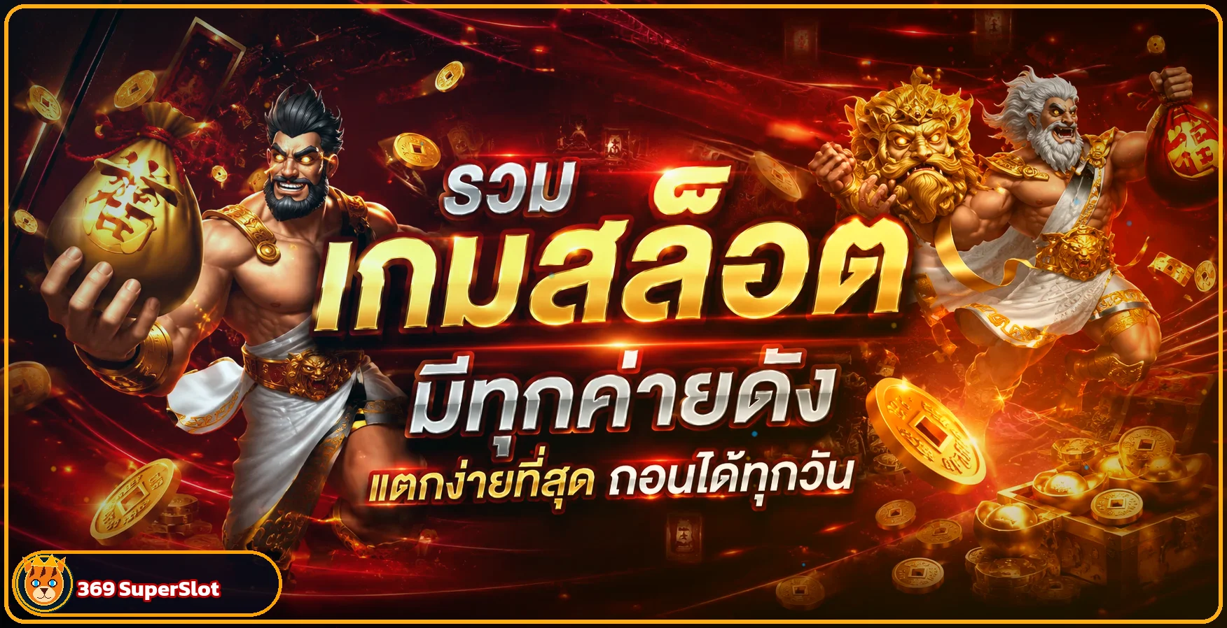 เกมสล็อต 369 SuperSlot พร้อมตัวละครแฟนตาซีโทนพรีเมียม
