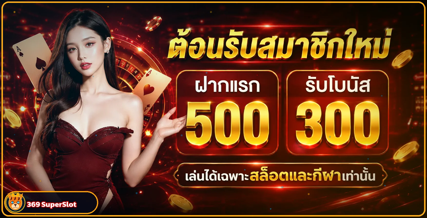 ภาพสิทธิประโยชน์และการเริ่มต้นกับ 369 SuperSlot